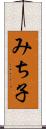 みち子 Scroll