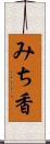 みち香 Scroll