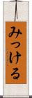 みっける Scroll