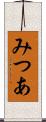 みつあ Scroll