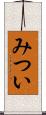 みつい Scroll