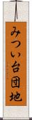 みつい台団地 Scroll