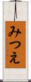 みつえ Scroll