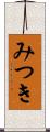 みつき Scroll