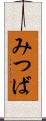 みつば Scroll