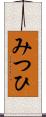 みつひ Scroll
