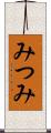みつみ Scroll