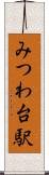 みつわ台駅 Scroll