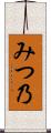 みつ乃 Scroll