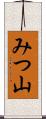 みつ山 Scroll