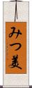 みつ美 Scroll