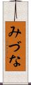 みづな Scroll