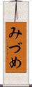 みづめ Scroll