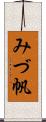 みづ帆 Scroll