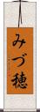 みづ穂 Scroll
