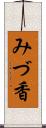 みづ香 Scroll