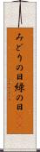 みどりの日 Scroll
