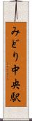 みどり中央駅 Scroll