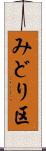 みどり区 Scroll