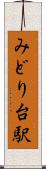 みどり台駅 Scroll
