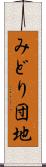 みどり団地 Scroll