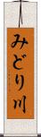 みどり川 Scroll