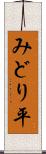 みどり平 Scroll