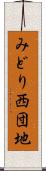 みどり西団地 Scroll