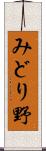 みどり野 Scroll
