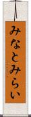 みなとみらい Scroll
