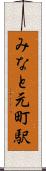 みなと元町駅 Scroll