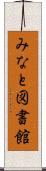 みなと図書館 Scroll
