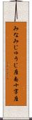 みなみじゅうじ座 Scroll