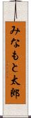 みなもと太郎 Scroll