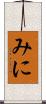 みに Scroll