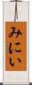 みにい Scroll