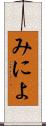 みによ Scroll