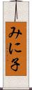 みに子 Scroll