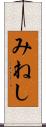 みねし Scroll