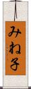 みね子 Scroll
