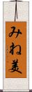 みね美 Scroll