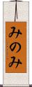 みのみ Scroll