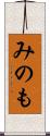 みのも Scroll