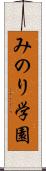 みのり学園 Scroll