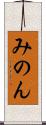 みのん Scroll