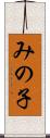 みの子 Scroll