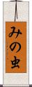 みの虫 Scroll