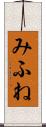 みふね Scroll