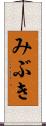 みぶき Scroll