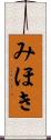みほき Scroll